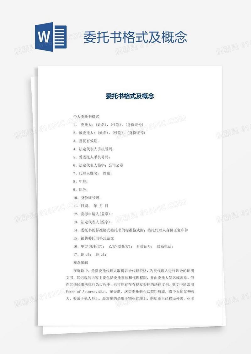 委托书格式及概念