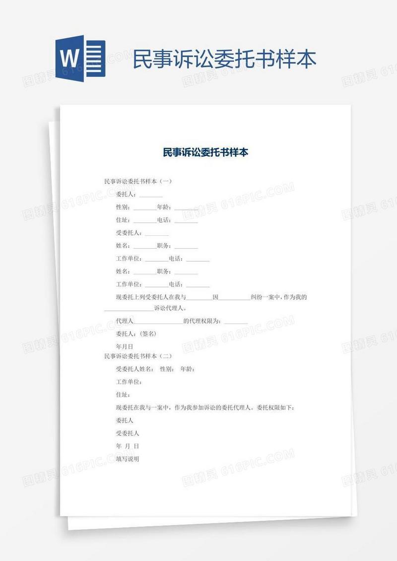 民事诉讼委托书样本