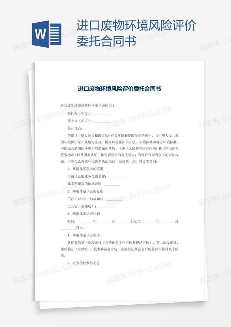 进口废物环境风险评价委托合同书