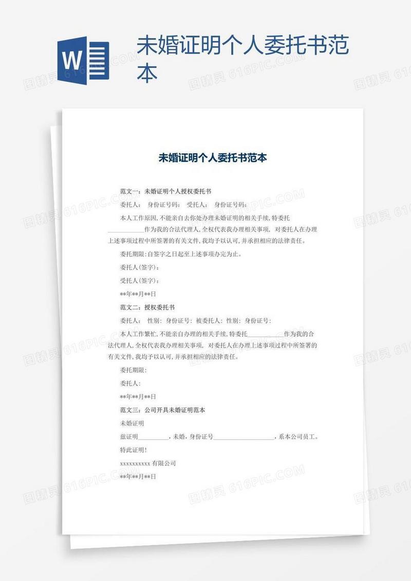 未婚证明个人委托书范本