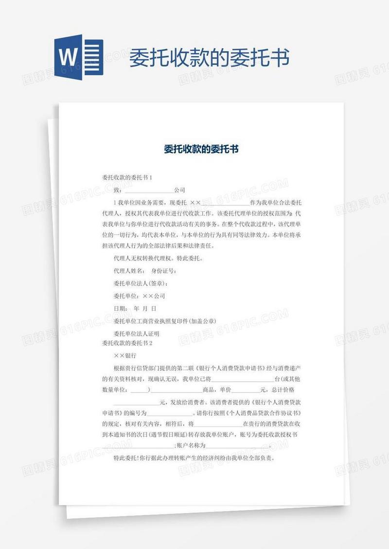 委托收款的委托书