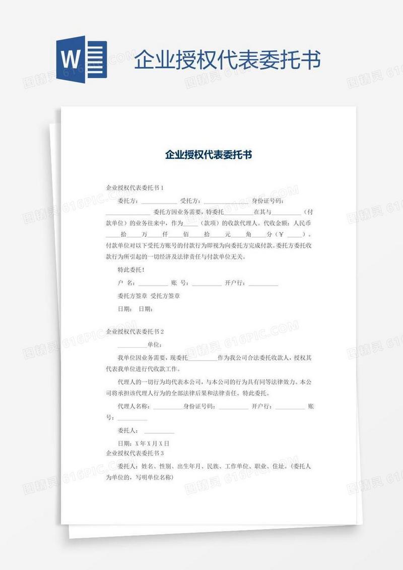 企业授权代表委托书