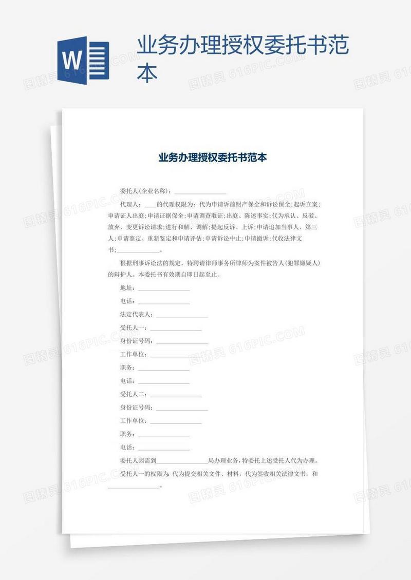 业务办理授权委托书范本