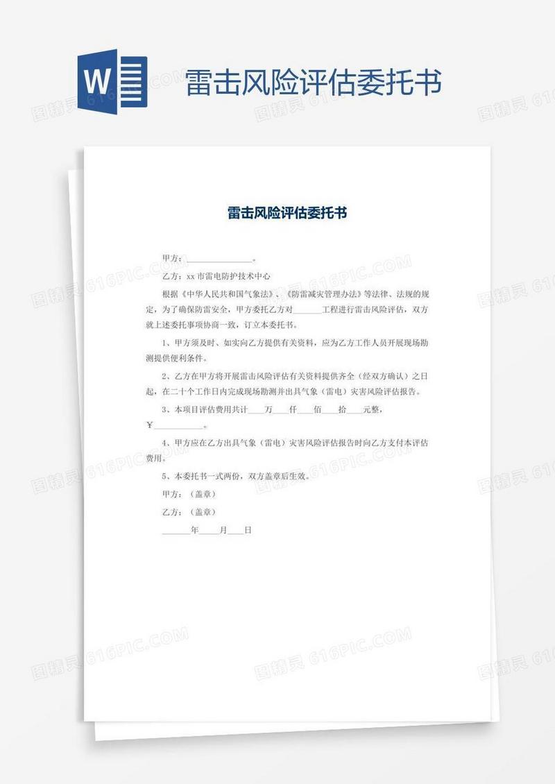雷击风险评估委托书