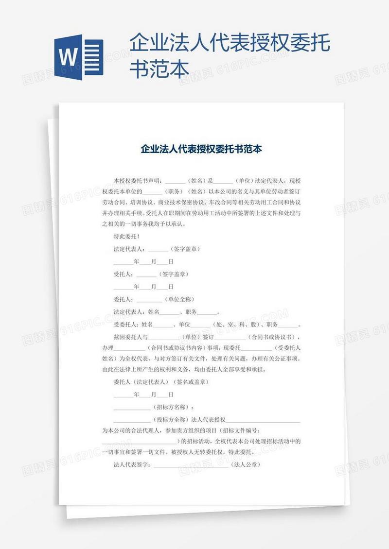 企业法人代表授权委托书范本