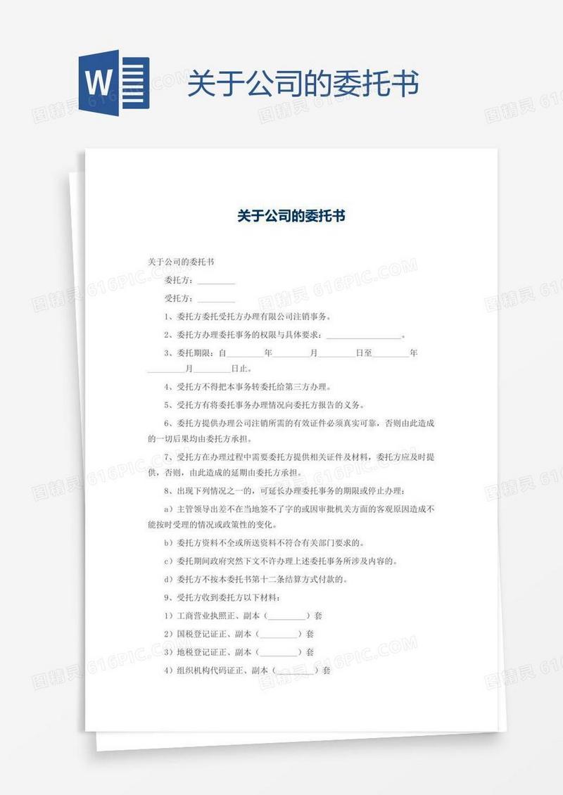 关于公司的委托书