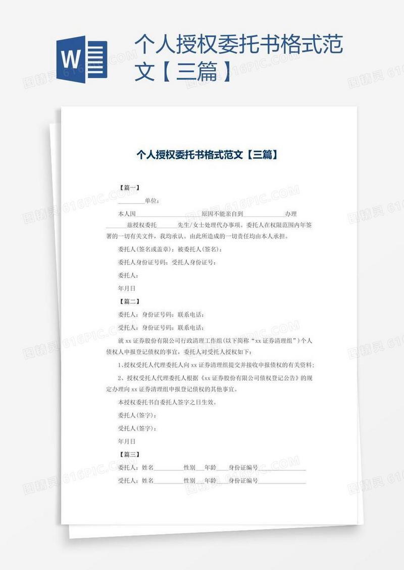 个人授权委托书格式范文【三篇】