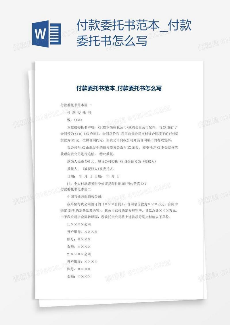 付款委托书范本