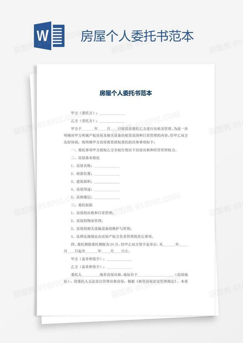 房屋个人委托书范本