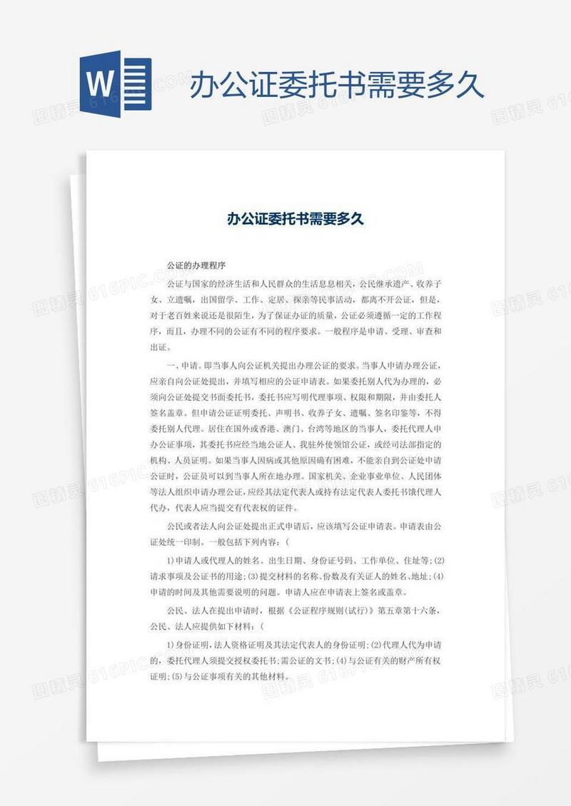 办公证委托书需要多久
