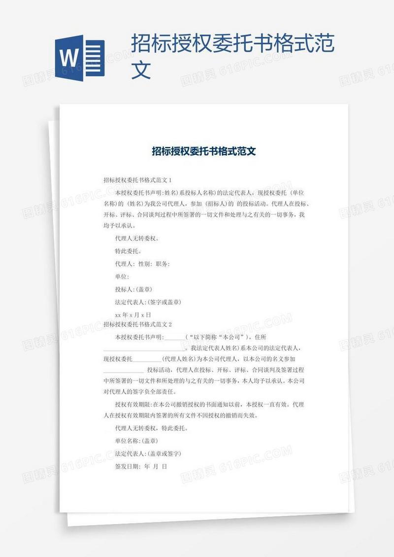 招标授权委托书格式范文