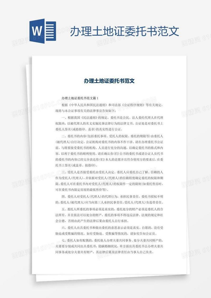 办理土地证委托书范文