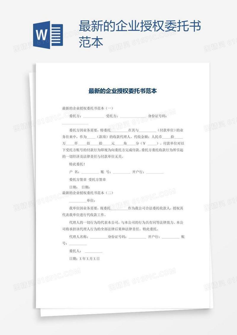 最新的企业授权委托书范本
