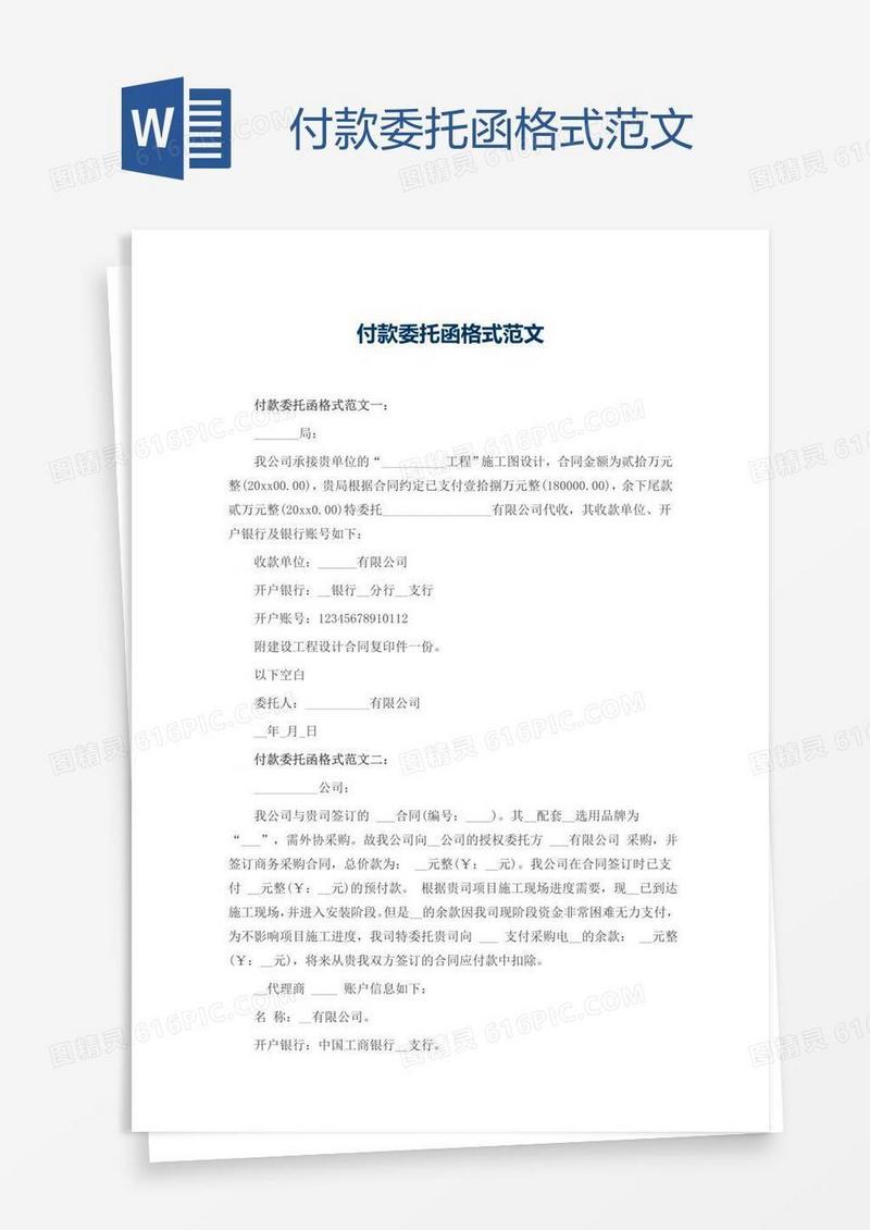 付款委托函格式范文