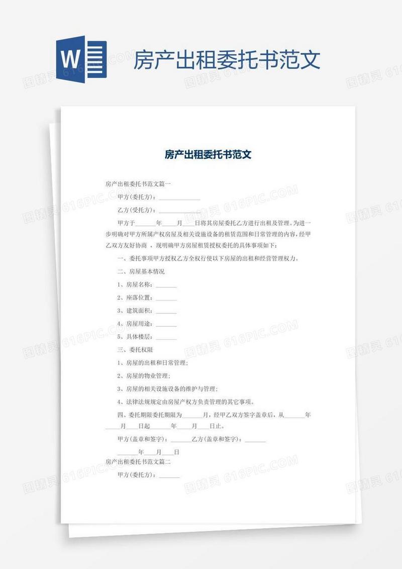 房产出租委托书范文
