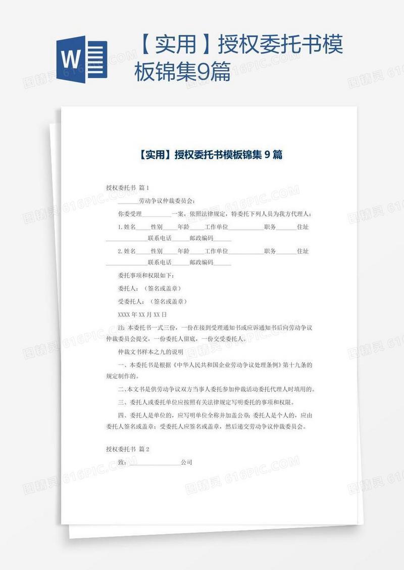 【实用】授权委托书模板锦集9篇