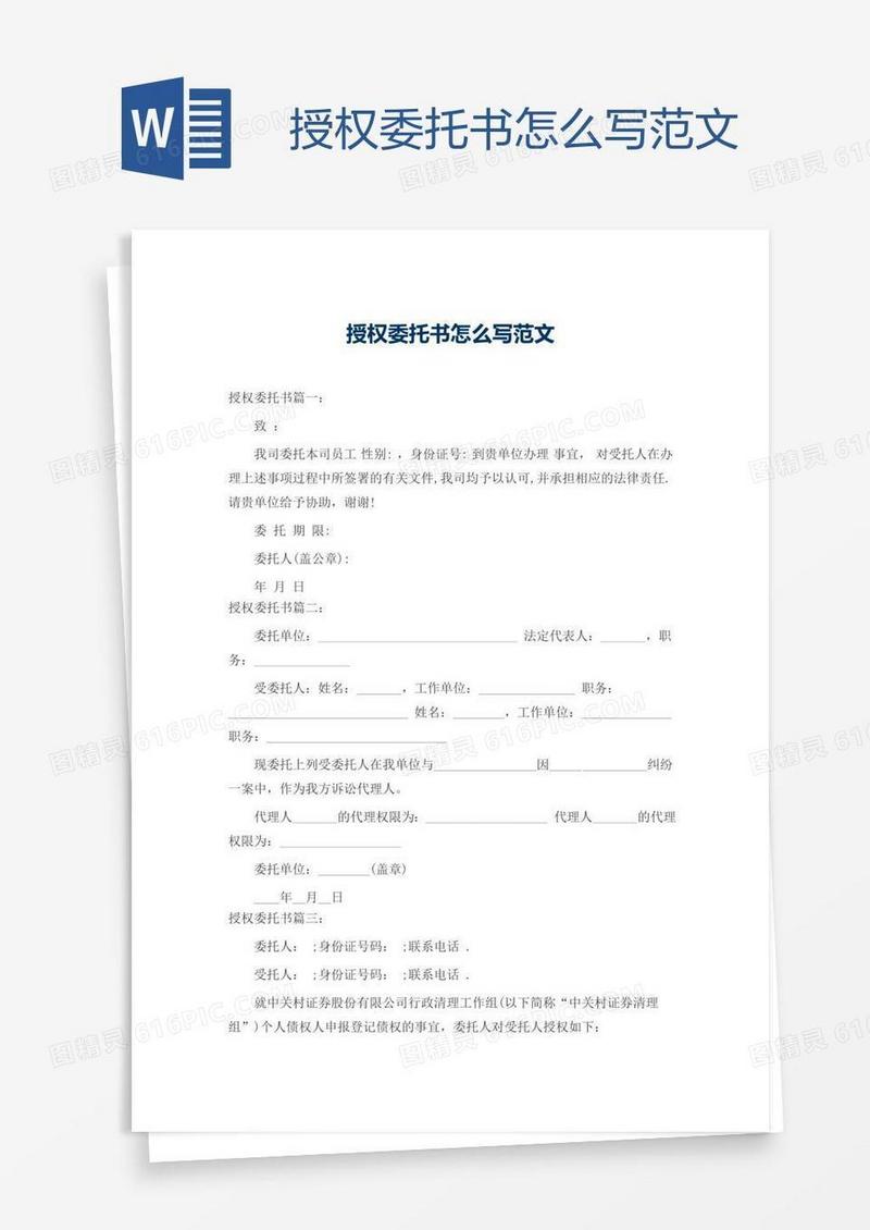 授权委托书怎么写范文