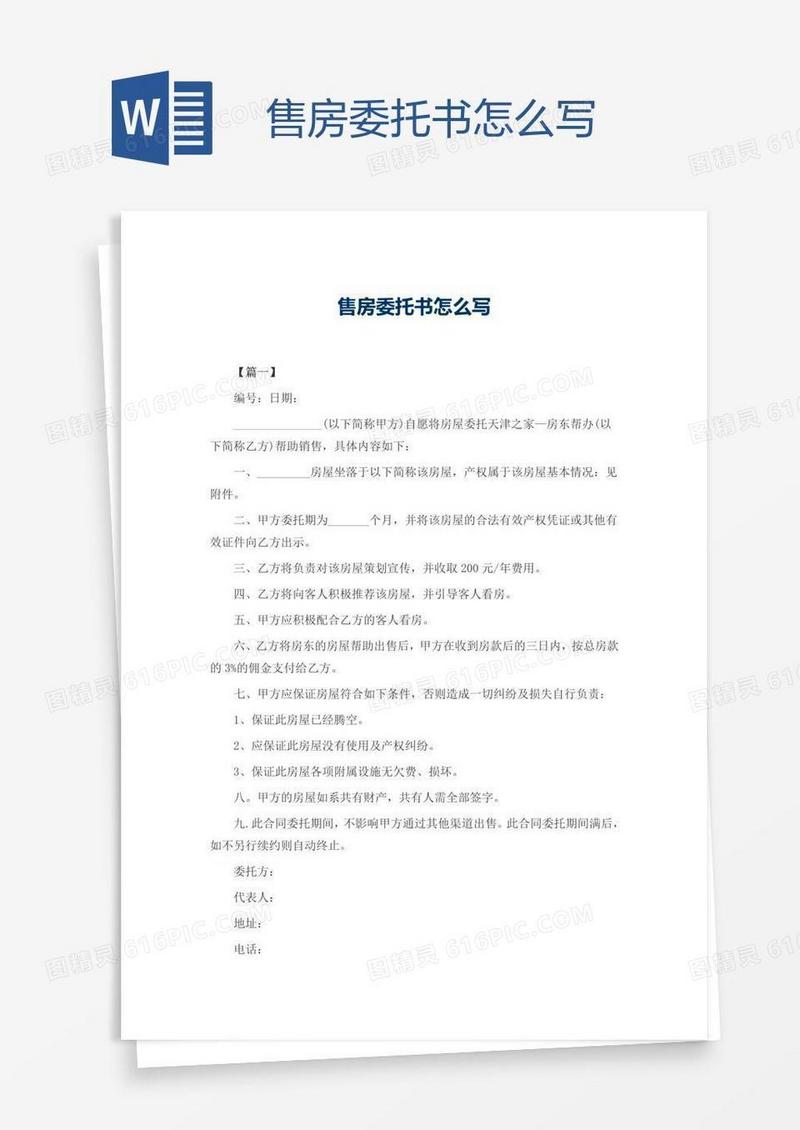 售房委托书怎么写