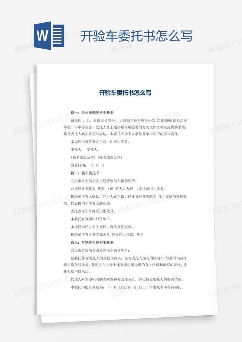 开验车委托书怎么写