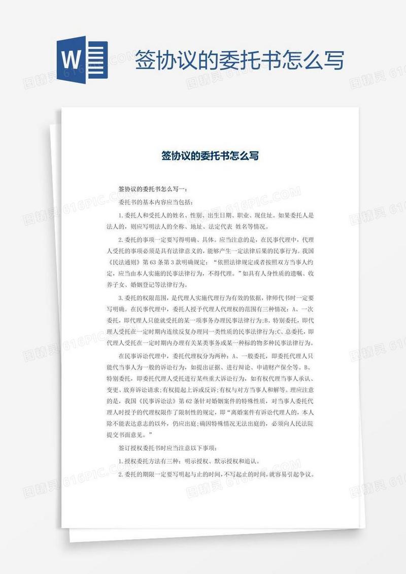 签协议的委托书怎么写