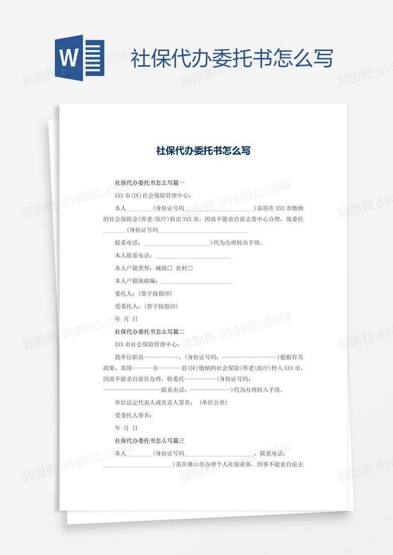 社保代办委托书怎么写