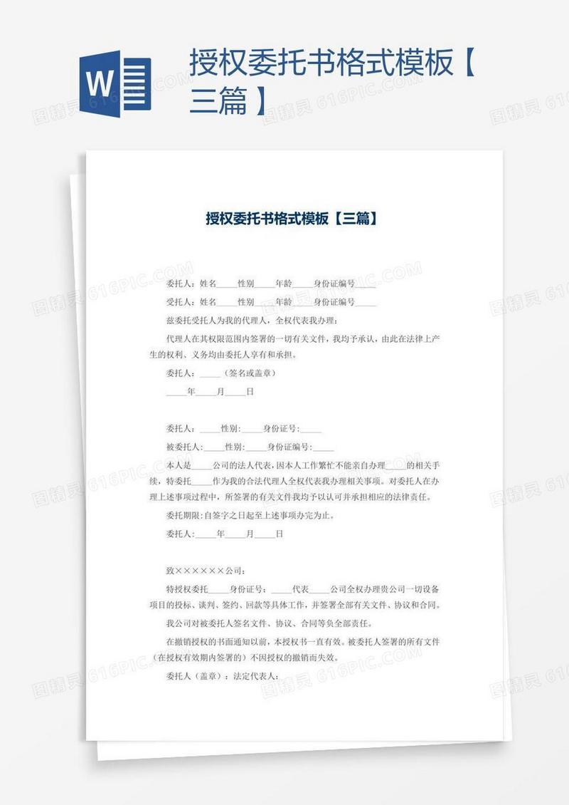 授权委托书格式模板【三篇】