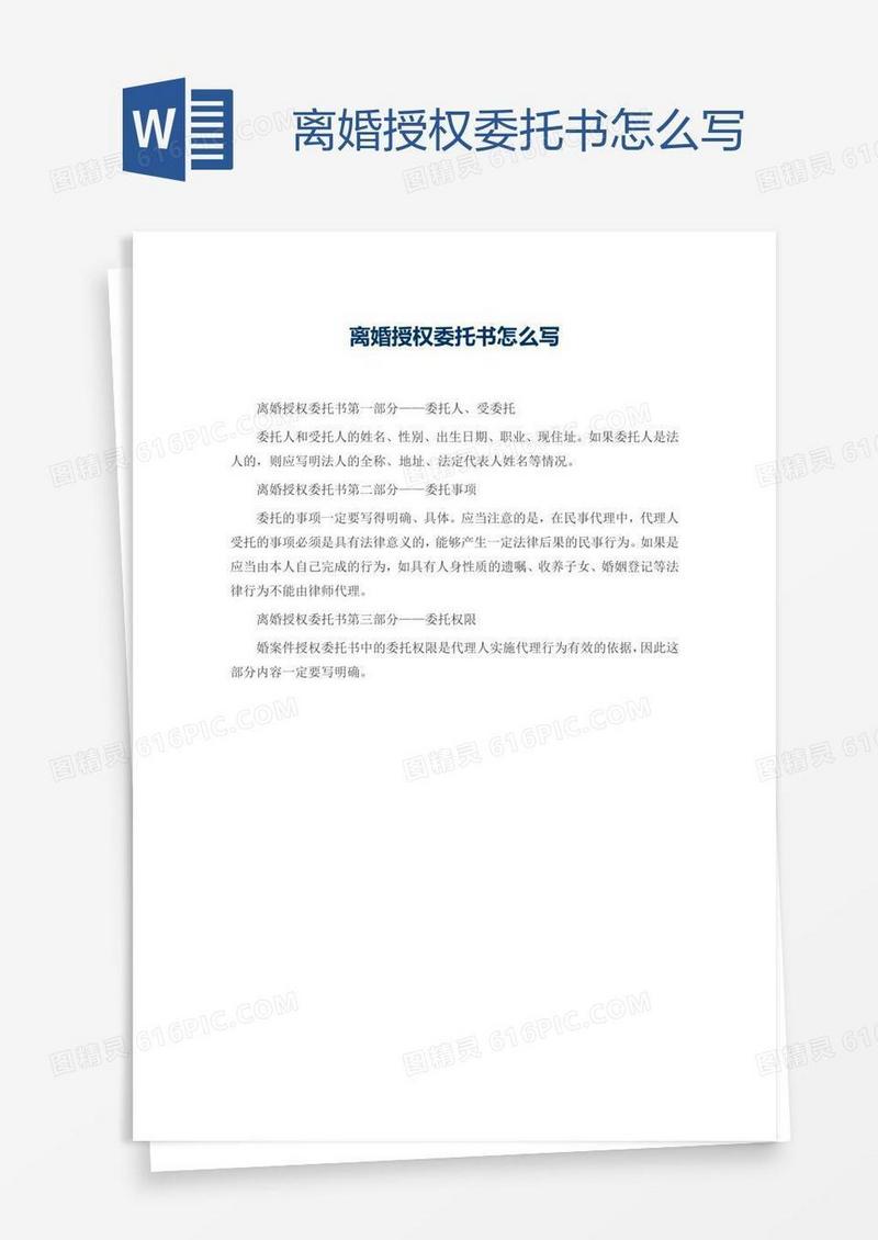离婚授权委托书怎么写