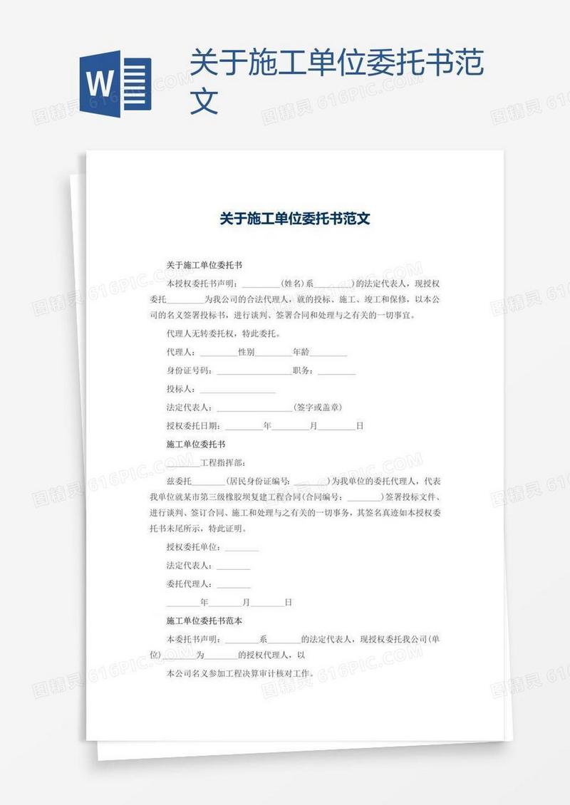关于施工单位委托书范文