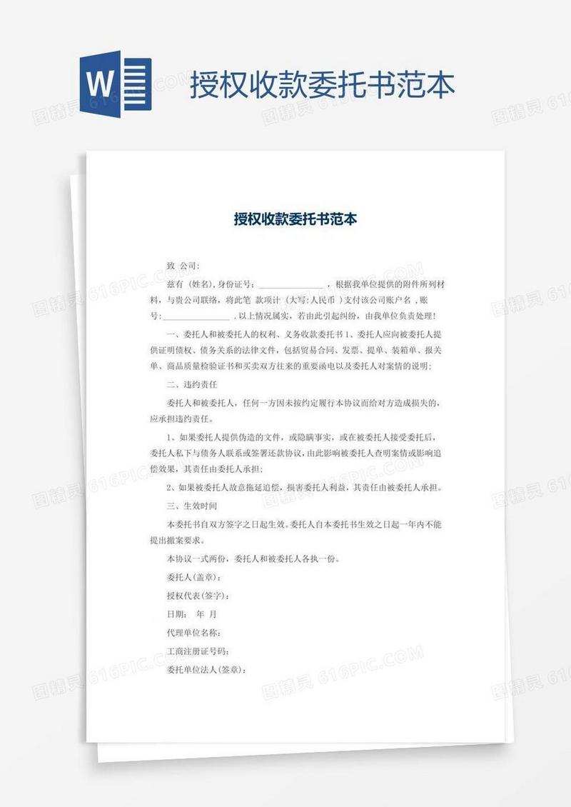 授权收款委托书范本