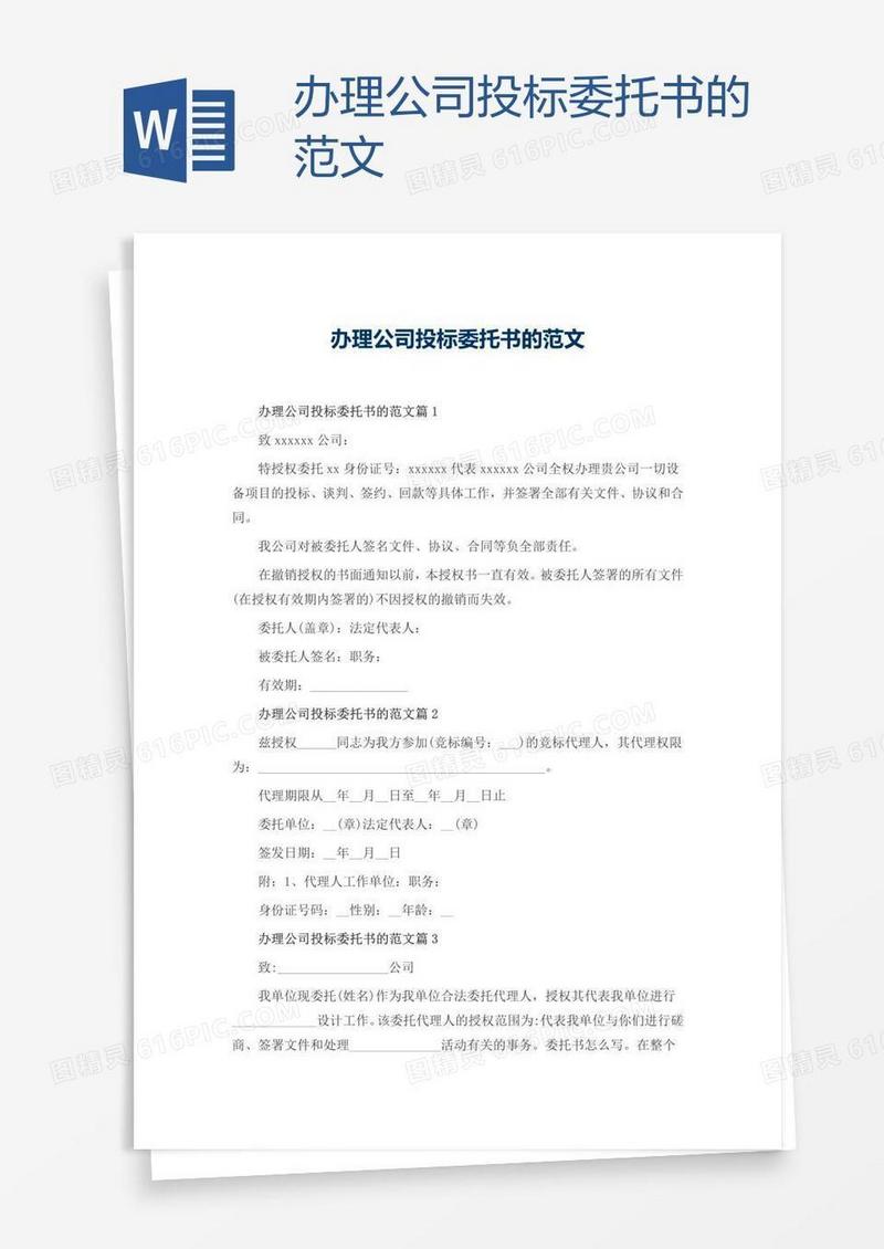 办理公司投标委托书的范文