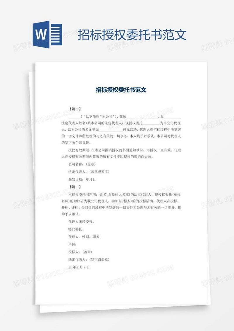 招标授权委托书范文