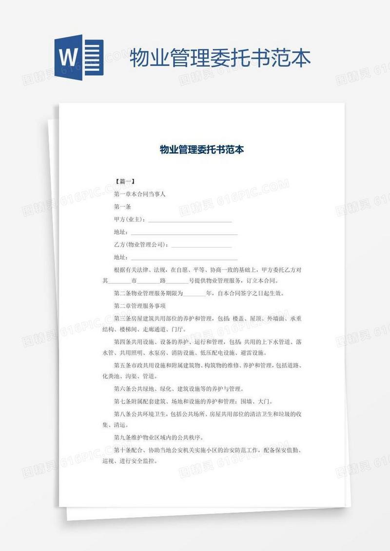 物业管理委托书范本
