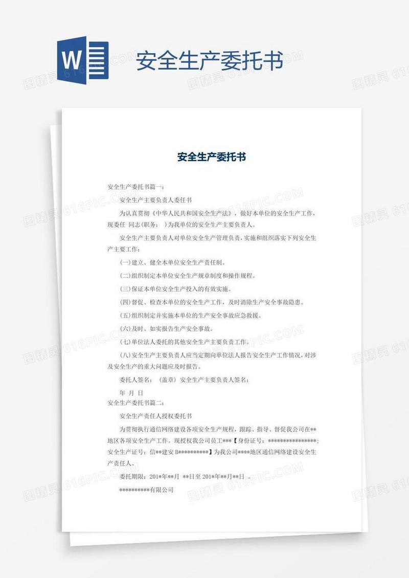 安全生产委托书