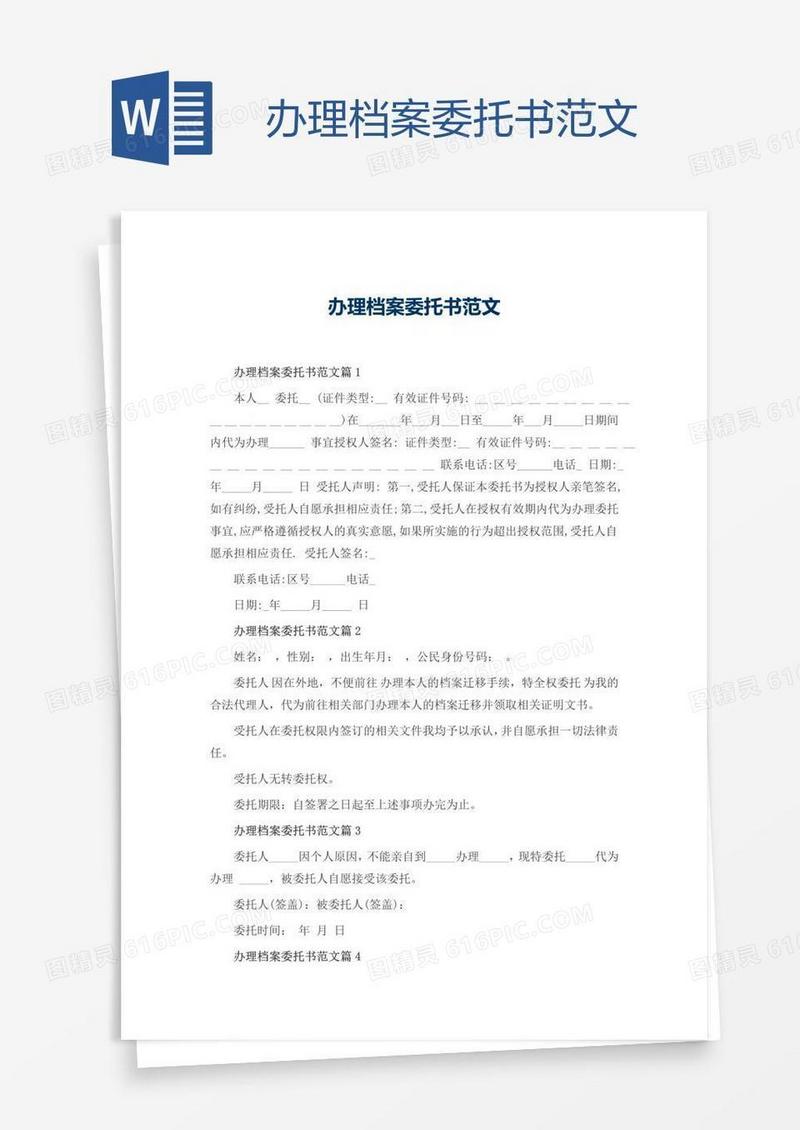 办理档案委托书范文