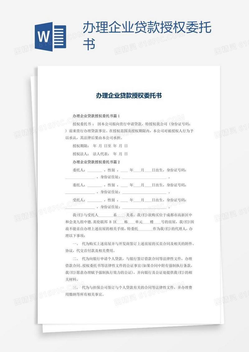 办理企业贷款授权委托书