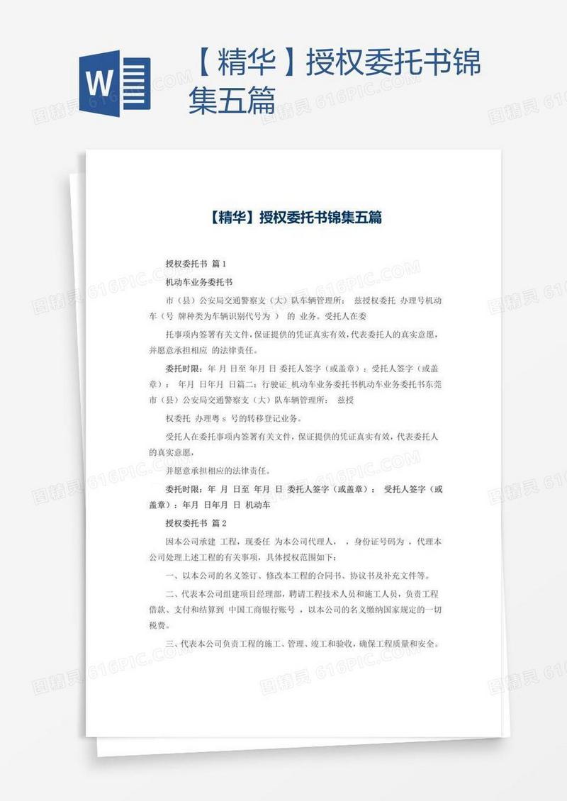 【精华】授权委托书锦集五篇