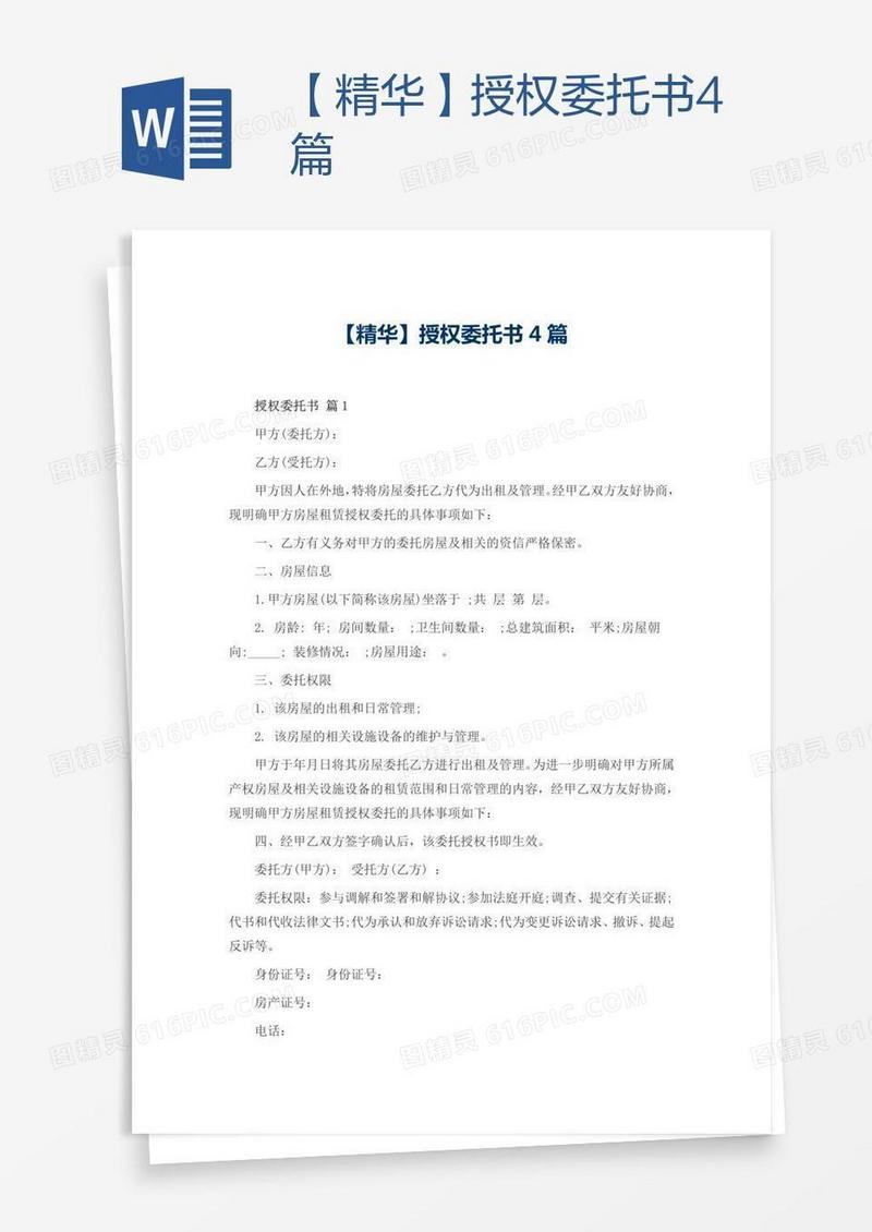 【精华】授权委托书4篇
