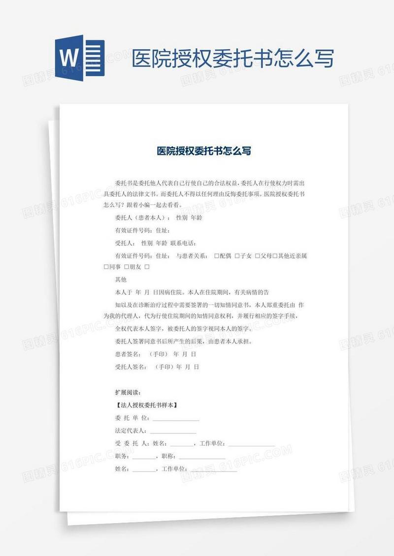 医院授权委托书怎么写