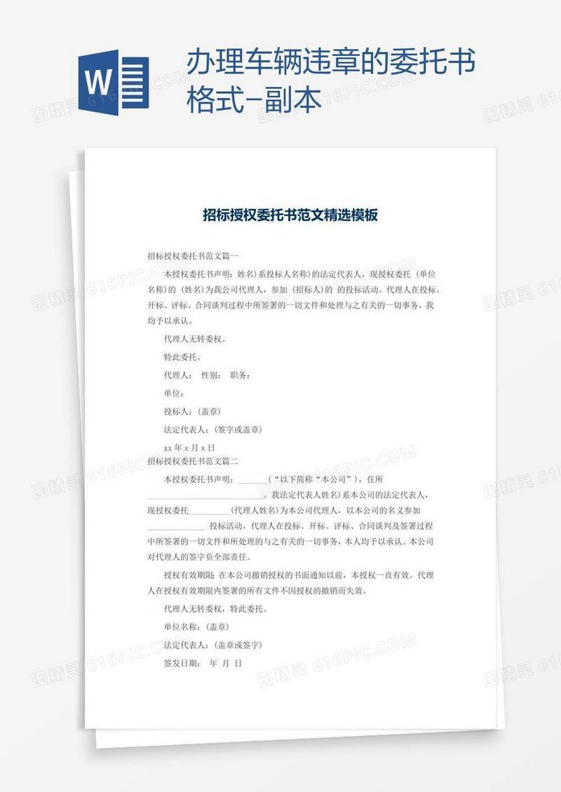 办理车辆违章的委托书格式-副本