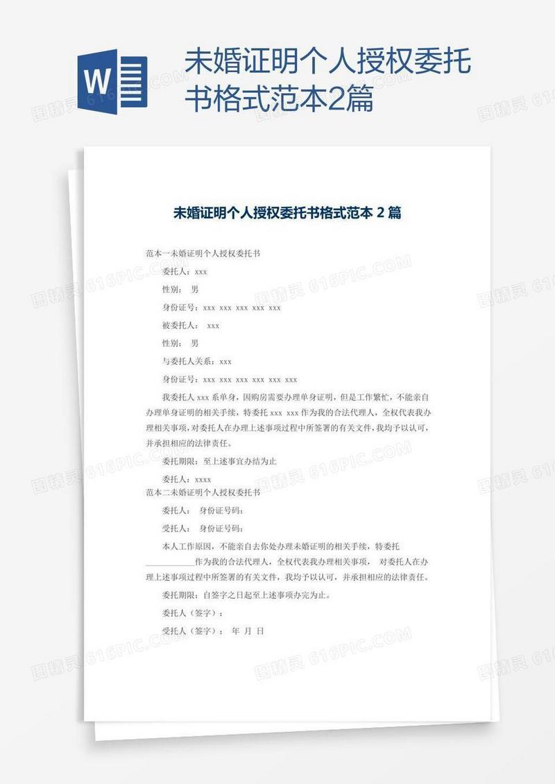 未婚证明个人授权委托书格式范本2篇