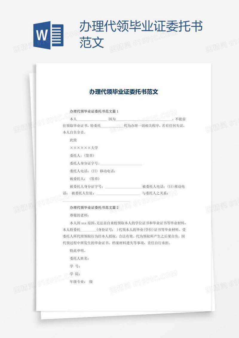 办理代领毕业证委托书范文