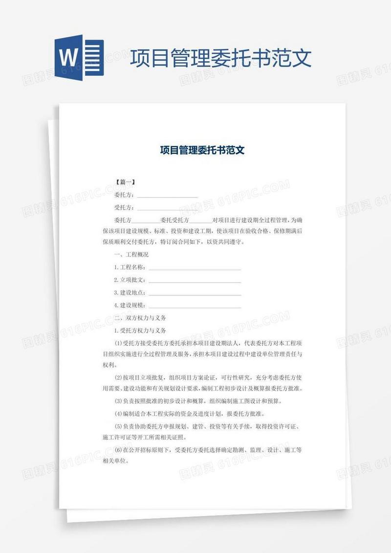 项目管理委托书范文