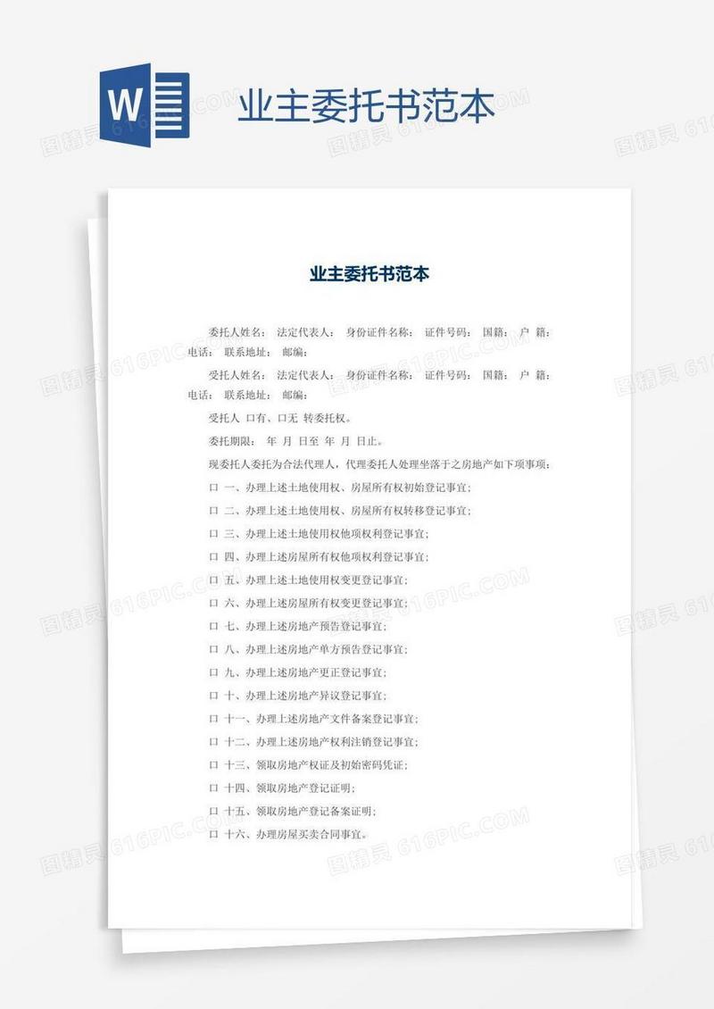 业主委托书范本