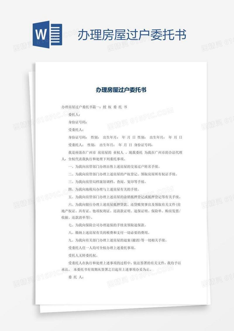 办理房屋过户委托书