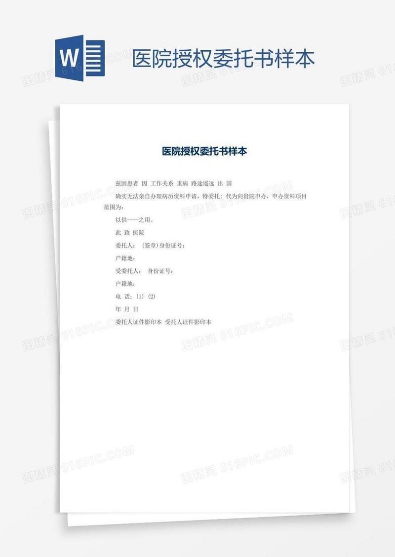 医院授权委托书样本