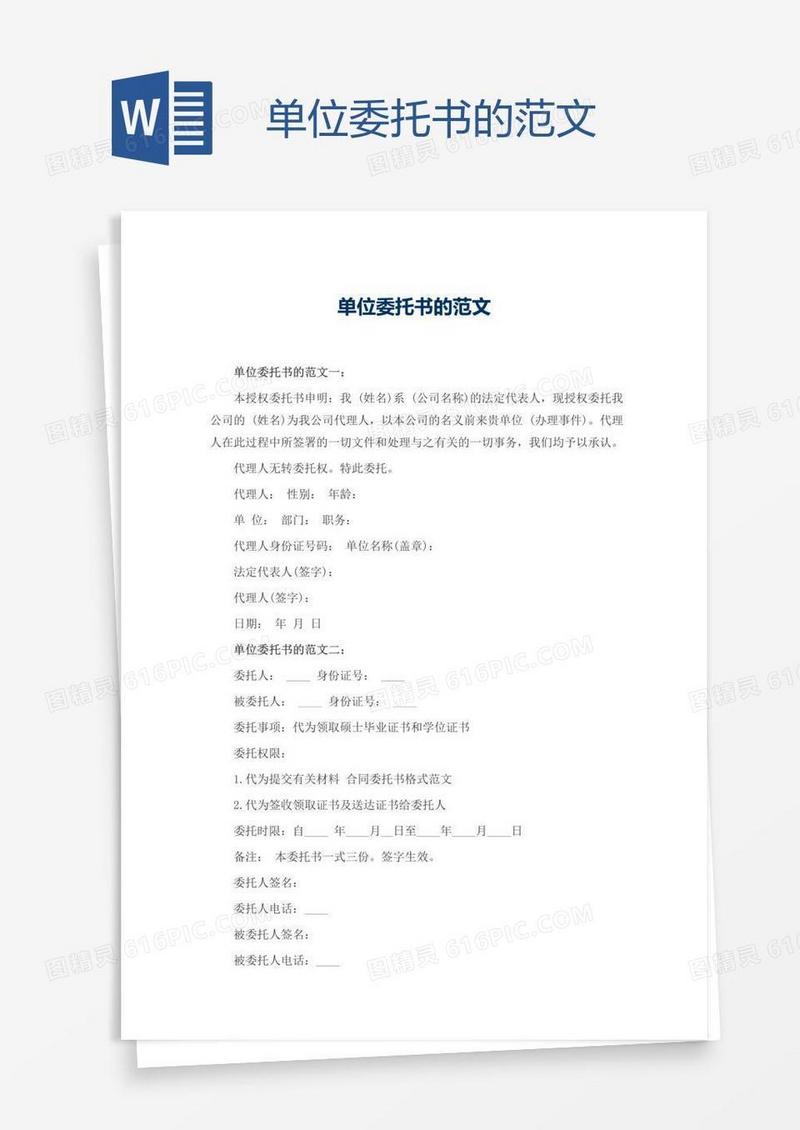 单位委托书的范文