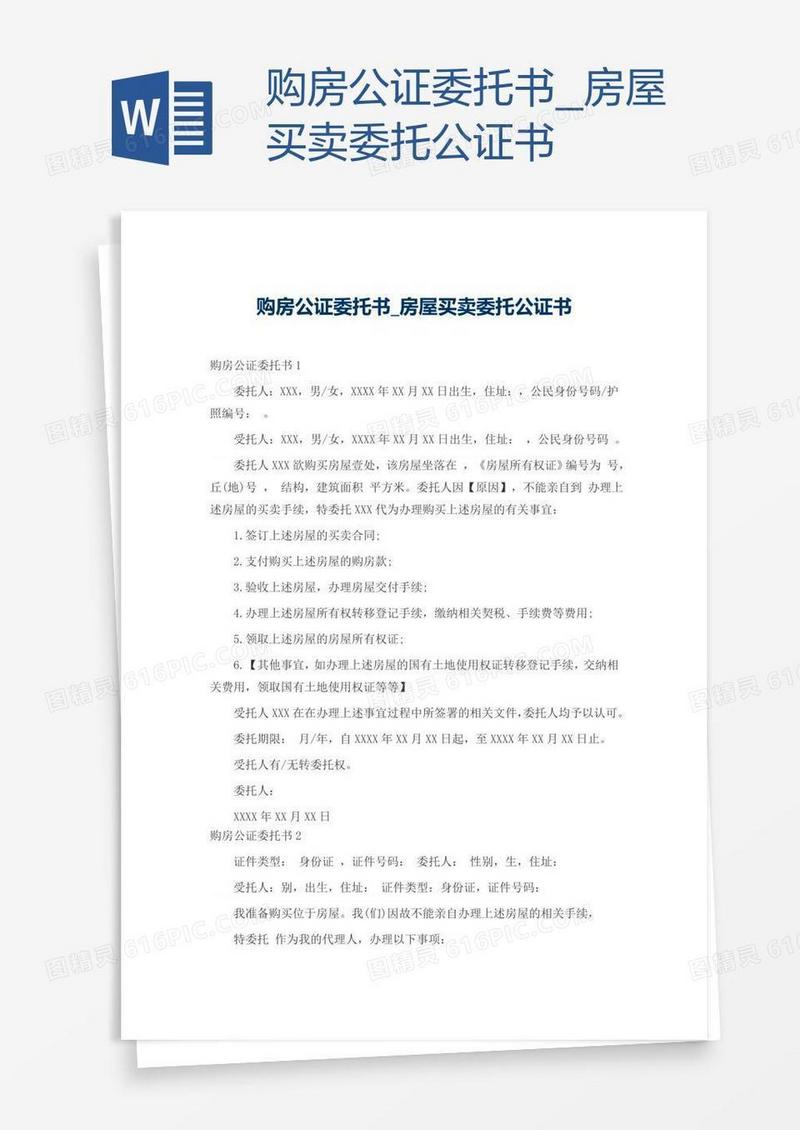 购房公证房屋买卖委托公证书