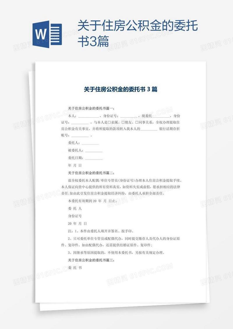 关于住房公积金的委托书3篇