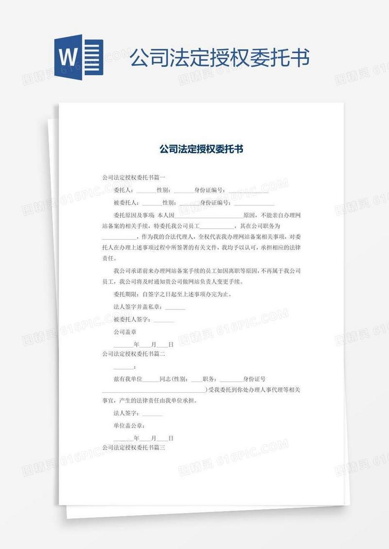公司法定授权委托书