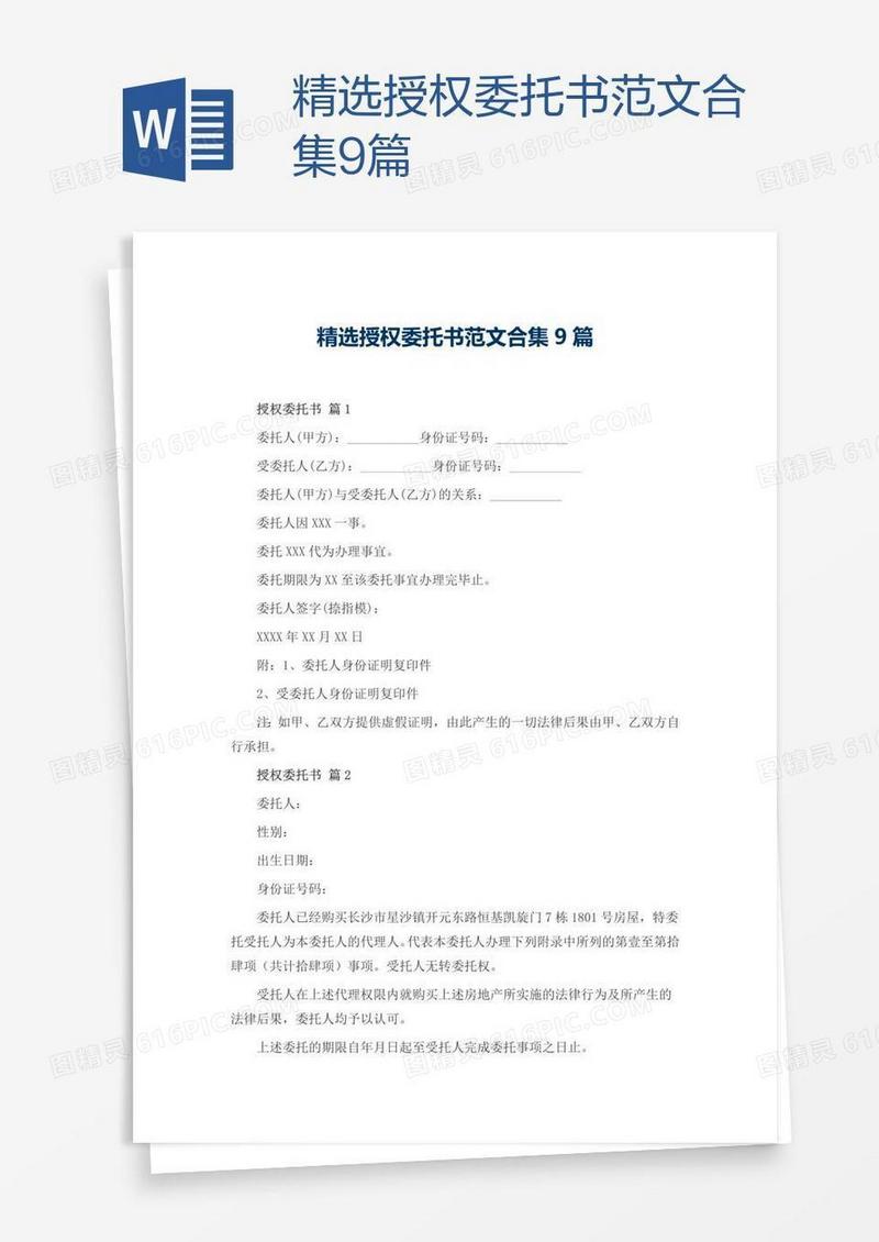 精选授权委托书范文合集9篇